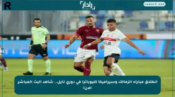 انطلاق مباراة الزمالك وسيراميكا كليوباترا في دوري نايل.. شاهد البث المباشر الآن!